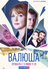 Валюша (2023)